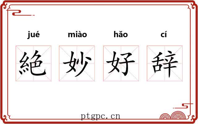 絶妙好辞 絶妙好辞
