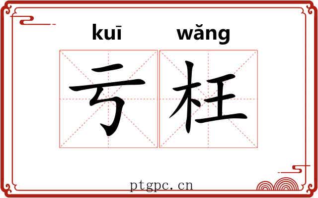 亏枉
