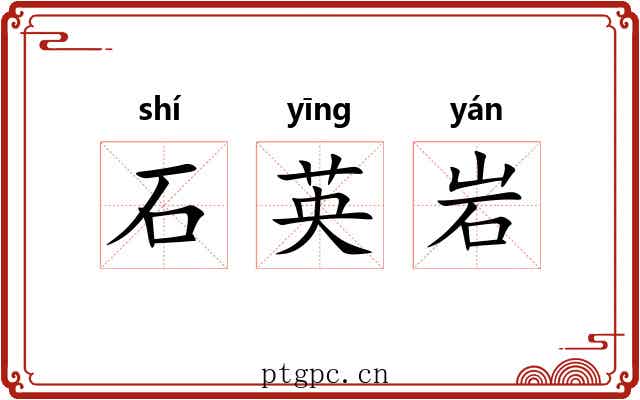 石英岩
