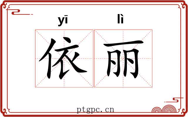 依丽