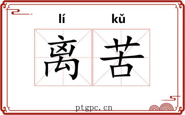 离苦 离苦