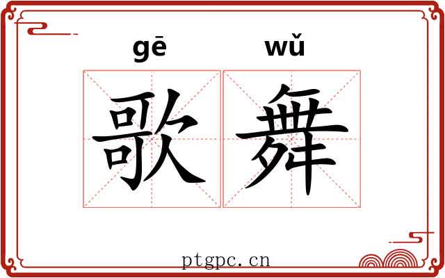 歌舞
