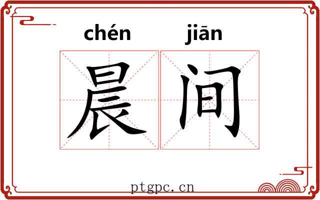 晨间