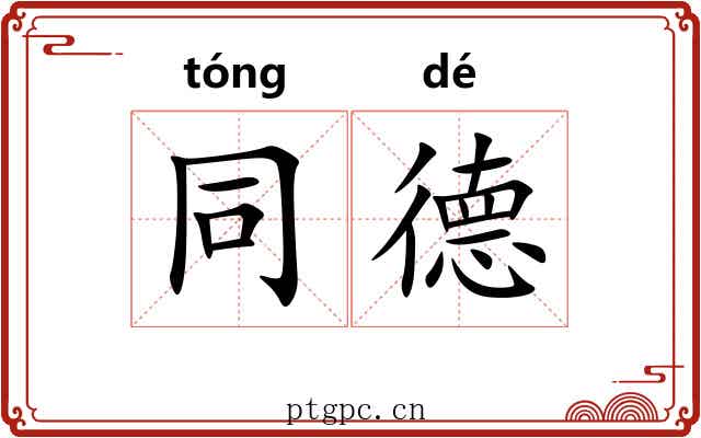 同德