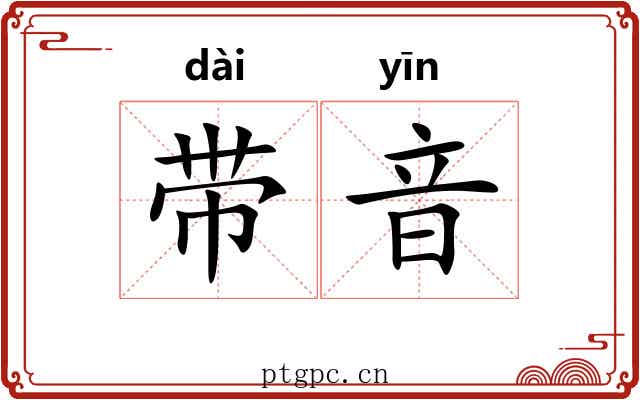 带音