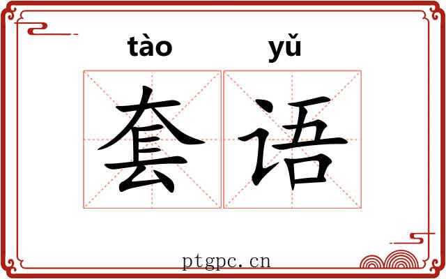 套语