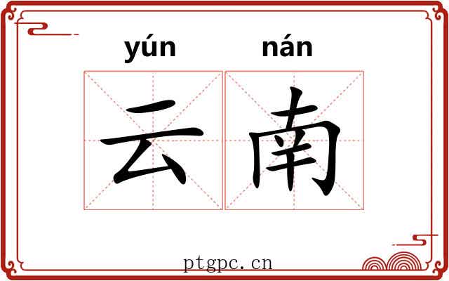 云南 云南