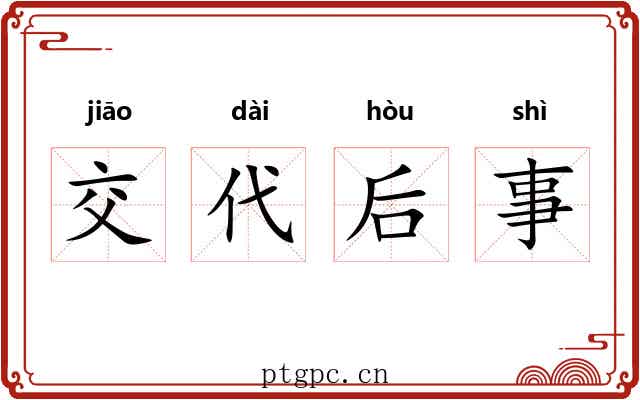 交代后事