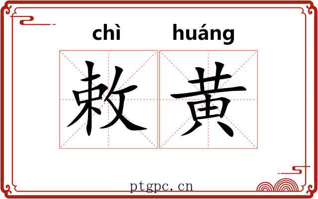 敕黄