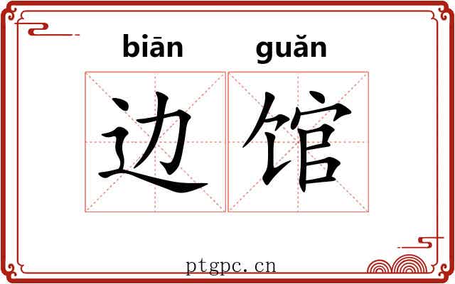 边馆