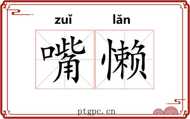 嘴懒