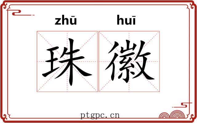 珠徽