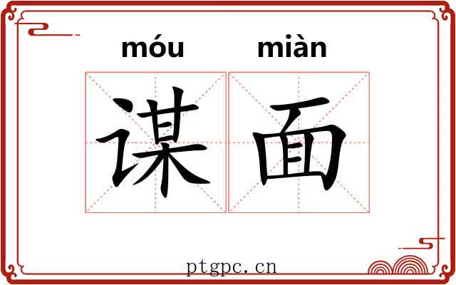谋面