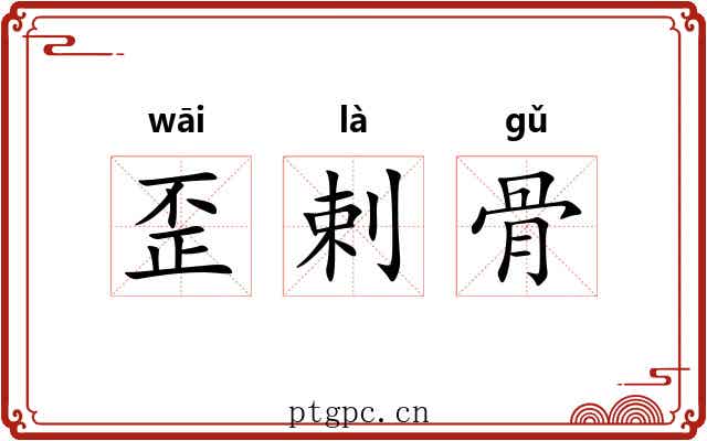 歪剌骨 歪剌骨