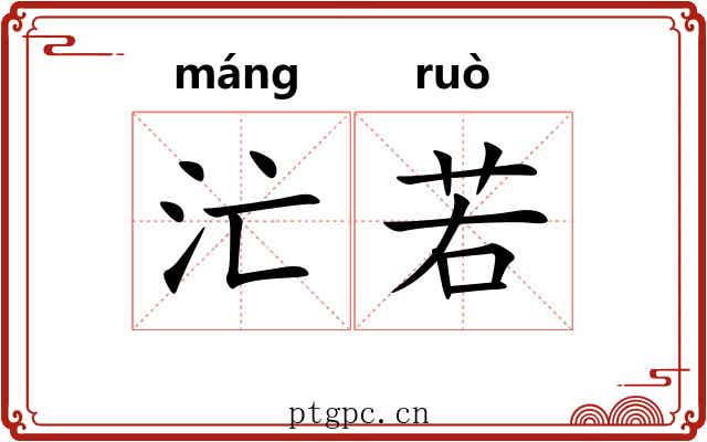 汒若