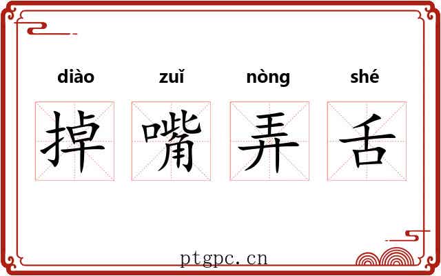 掉嘴弄舌