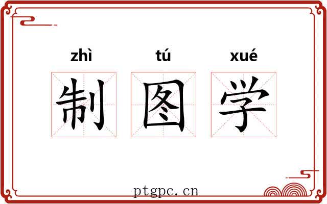 制图学