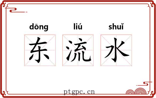 东流水