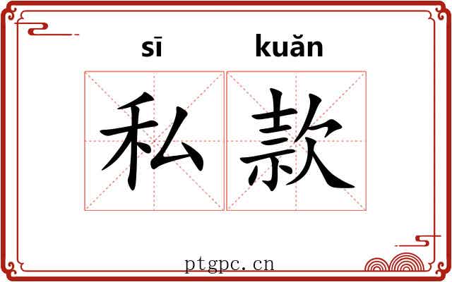 私款 私款
