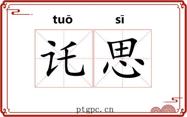 讬思