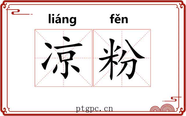 凉粉