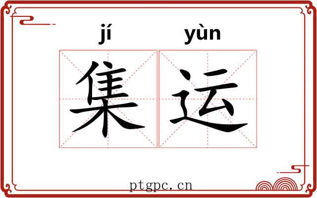 集运 集运
