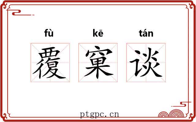 覆窠谈 覆窠谈