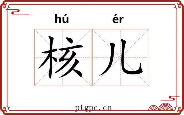 核儿 核儿