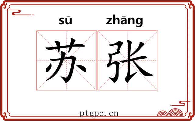 苏张 苏张