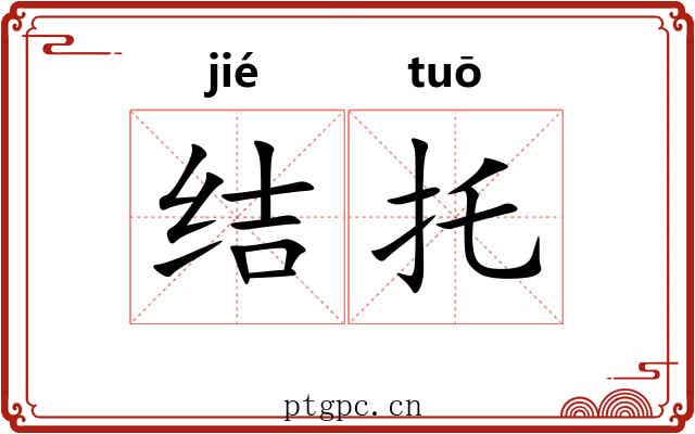 结托