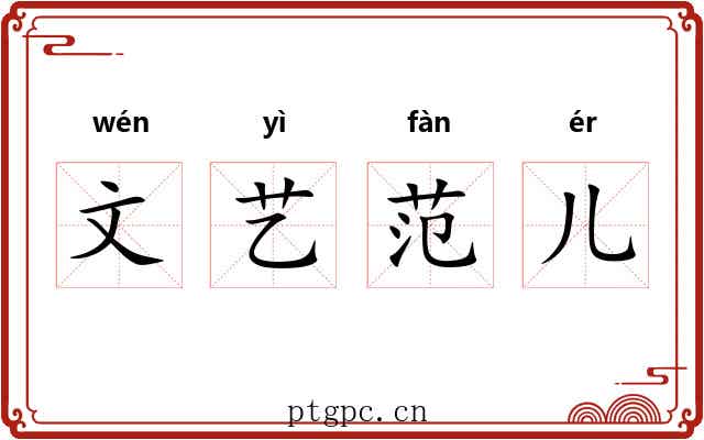 文艺范儿