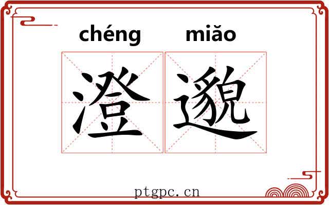 澄邈