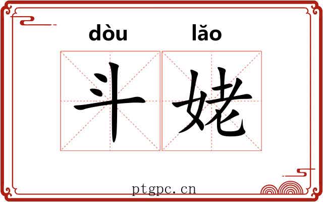 斗姥