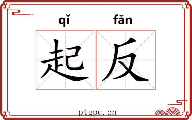 起反