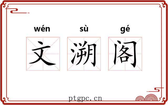 文溯阁 文溯阁