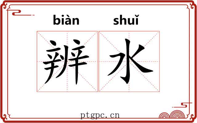 辨水