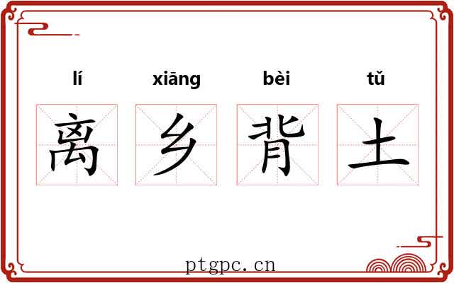 离乡背土 离乡背土