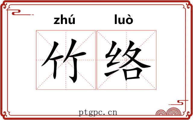 竹络