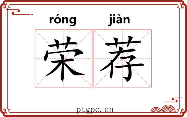荣荐