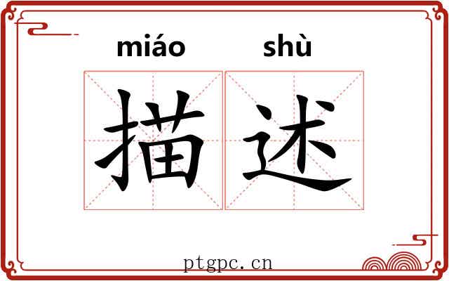 描述