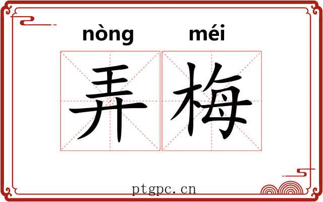 弄梅