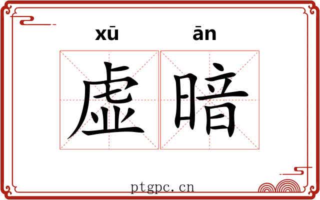 虚暗