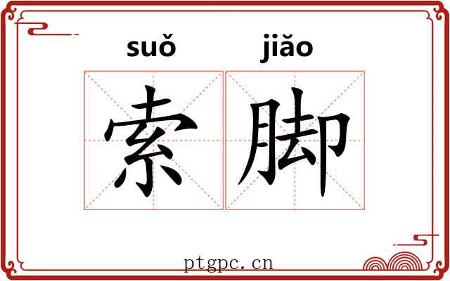 索脚