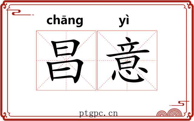 昌意