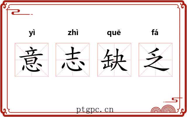 意志缺乏 意志缺乏