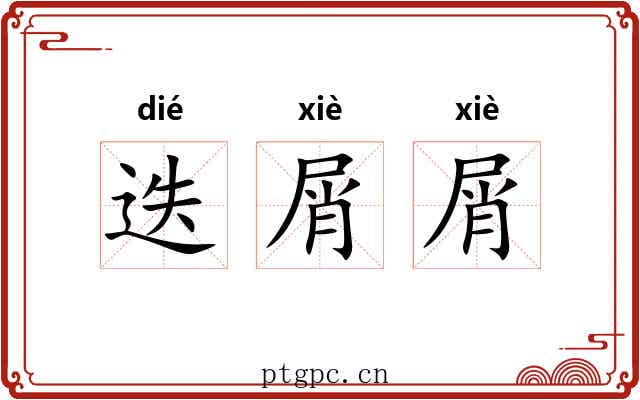 迭屑屑