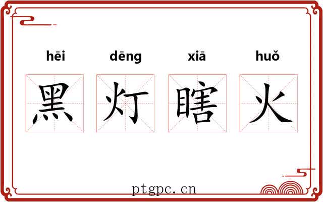 黑灯瞎火
