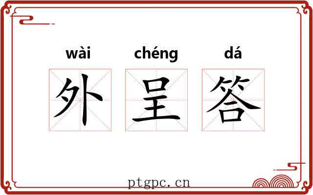 外呈答