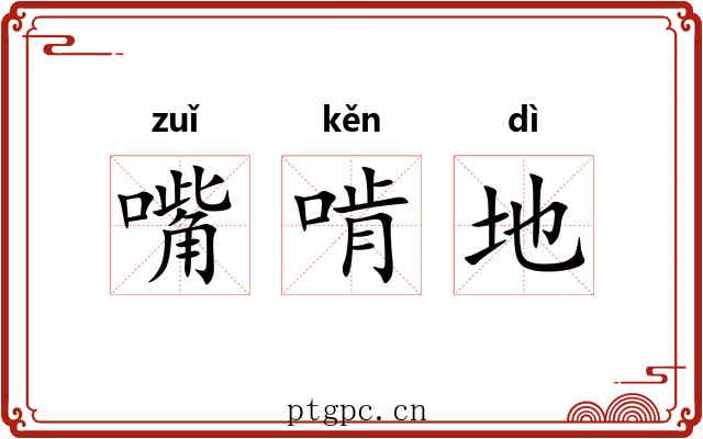 嘴啃地 嘴啃地
