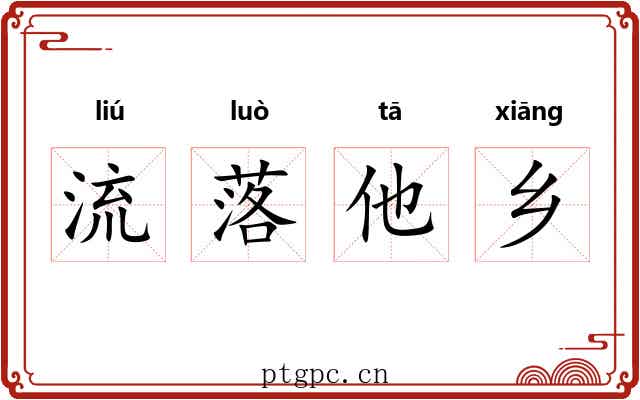 流落他乡 流落他乡